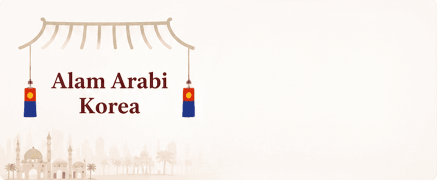 Alam Arabi Korea